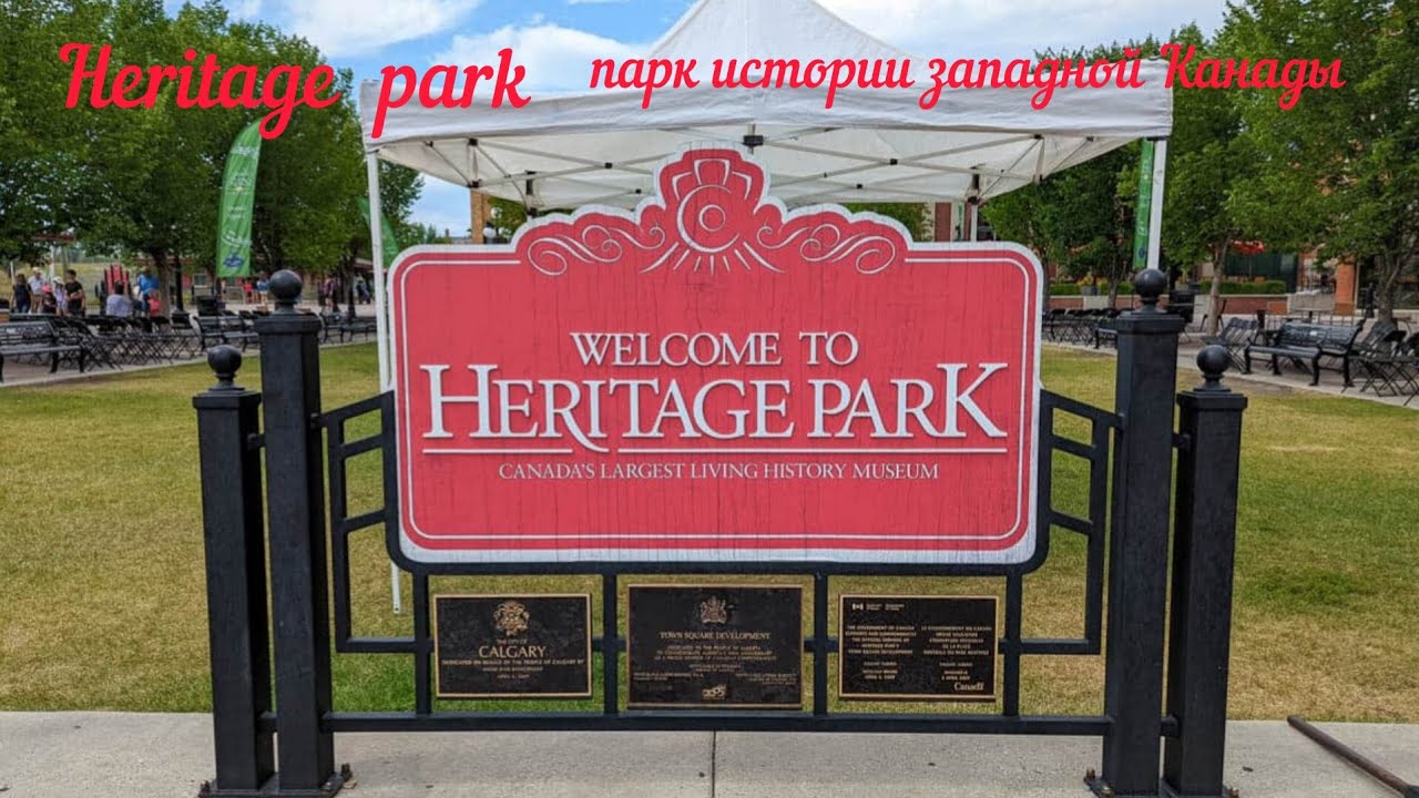 Heritage park это историческая деревня ,музей в стиле западной Канады ❤️#alberta #canada #calgary