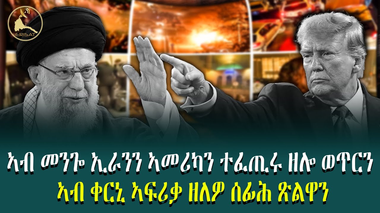 ኣብ መንጐ ኢራንን ኣመሪካን ተፈጢሩ ዘሎ ወጥርን ኣብ ቀርኒ ኣፍሪቃ ዘለዎ ሰፊሕ ጽልዋን