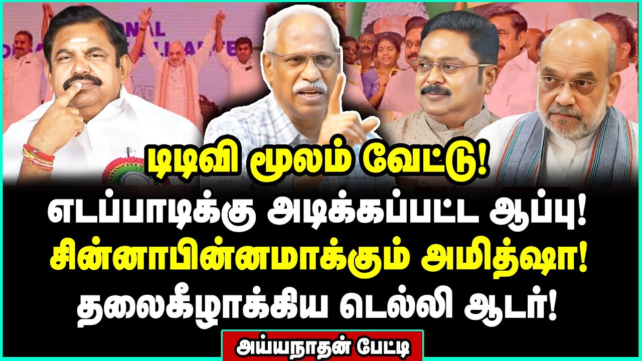 டிடிவியை இறக்கிய அமித்ஷா! எடப்பாடிக்கு பிடுங்கப்பட்ட பியூஸ்! | Ayyanathan Interview