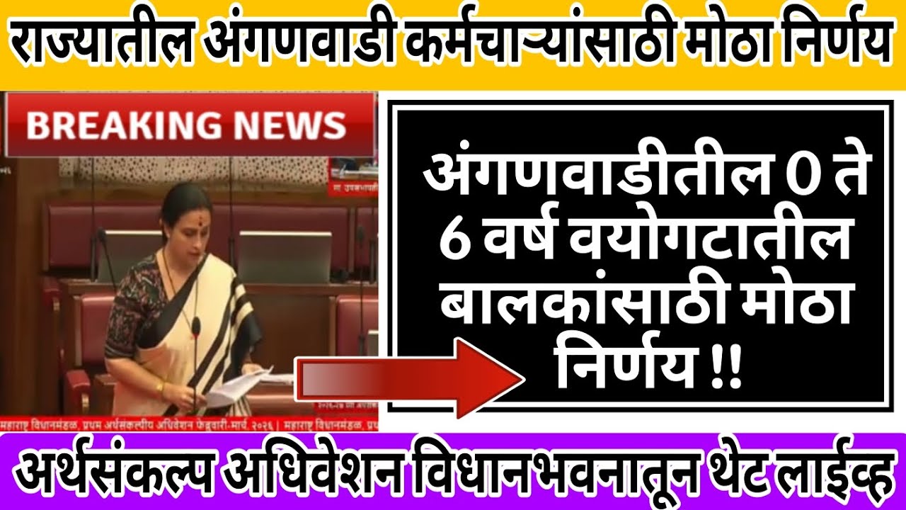 ✅कुपोषणमुक्त महाराष्ट्रासाठी अंगणवाडी व्यवस्थेवर भर l उमेद अभियानातून लाखो लखपती दीदी निर्माण..Live 