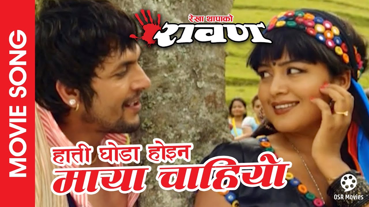 Hatti Ghoda Hoina || RAWAN Nepali Movie Song || Rekha Thapa, Kishor Khatiwada || Manisha, Kamal