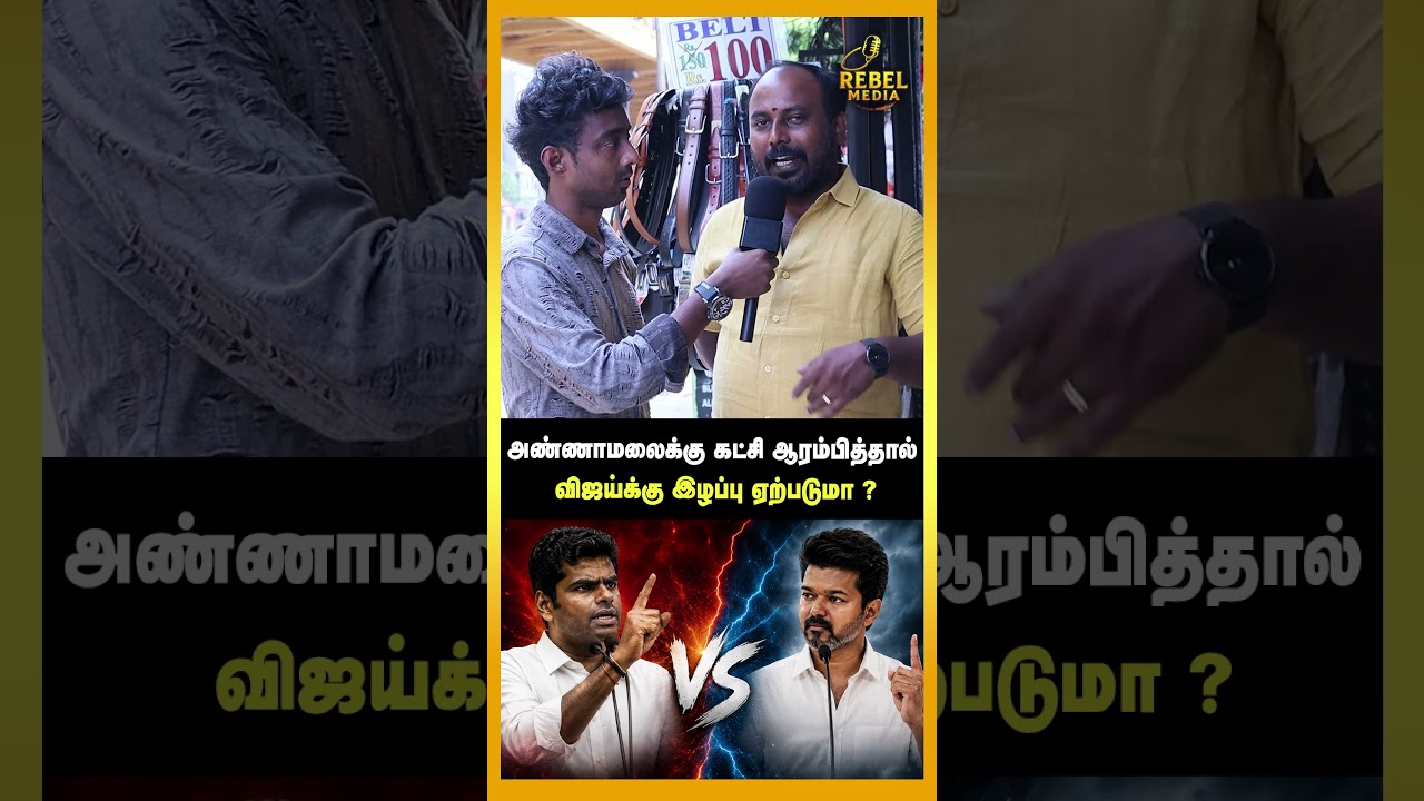 அண்ணாமலைக்கு கட்சி ஆரம்பித்தால் விஜய்க்கு இழப்பு ஏற்படுமா ? | Annmalai VS Vijay | Rebel Media Tamil