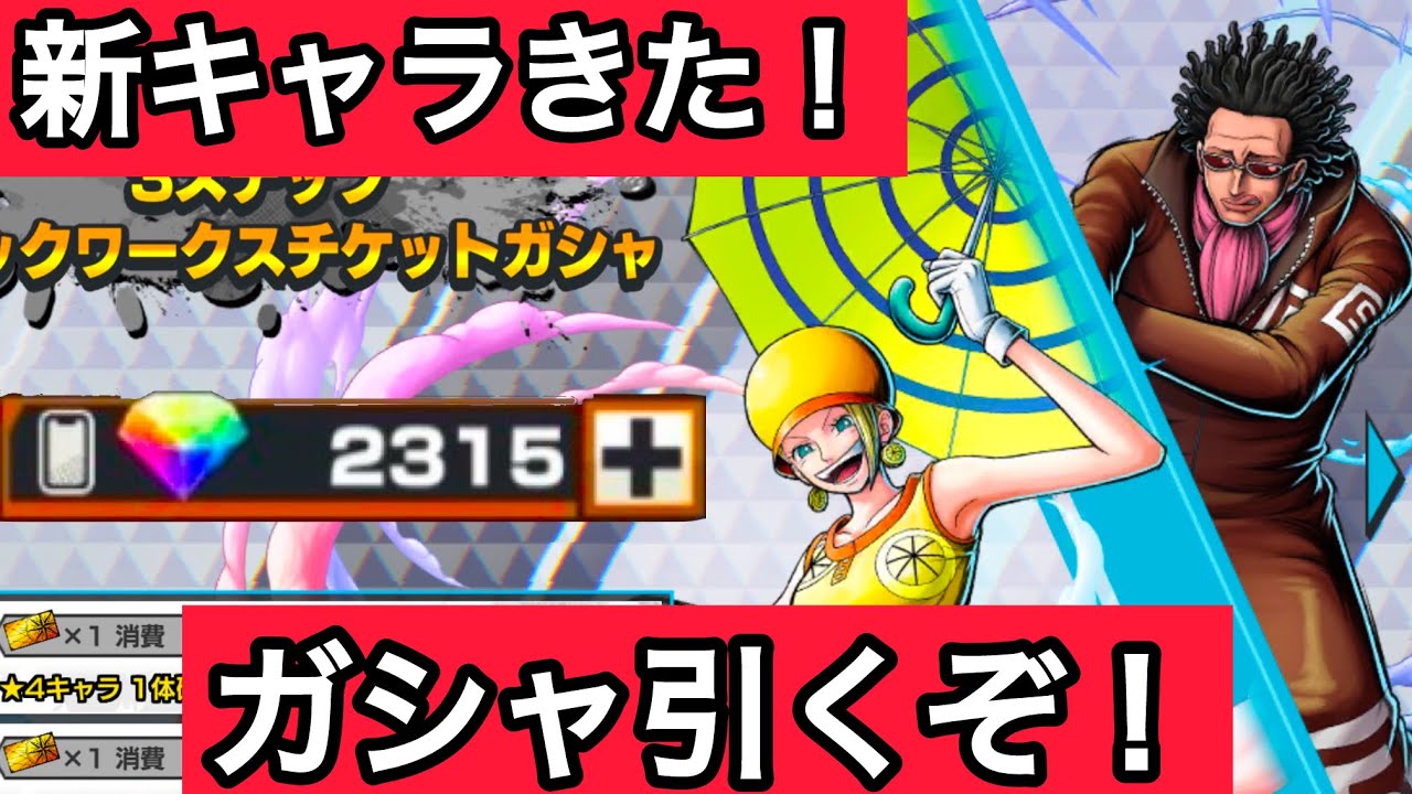バロックワークスガシャ引くぞ！【バウンティラッシュ】