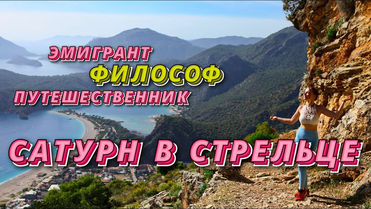 🪐САТУРН В СТРЕЛЬЦЕ - ЭМИГРАНТ , ФИЛОСОФ, ПУТЕШЕСТВЕННИК ✈️