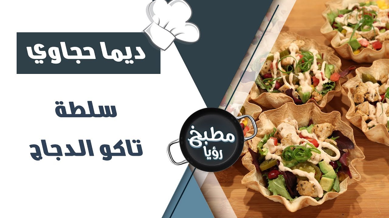 سلطة تاكو الدجاج - ديما حجاوي
