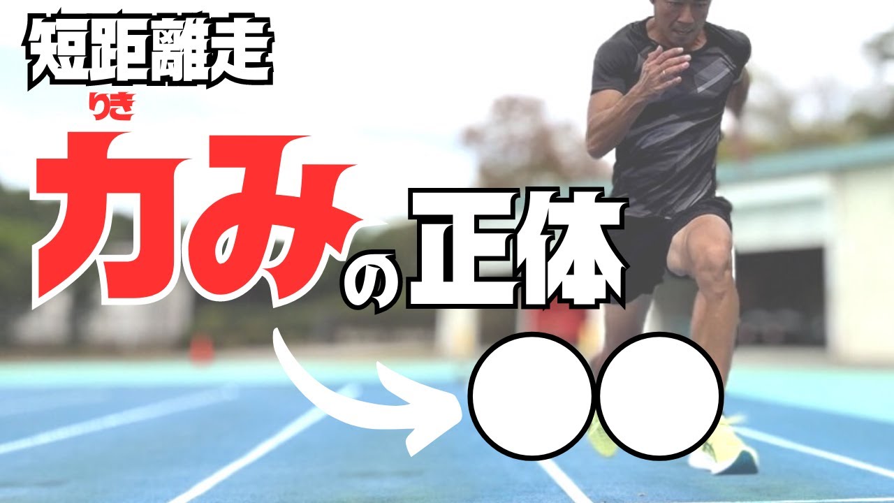 力む原因と解決方法とは？リラックス走法を獲得しよう！【陸上・短距離】
