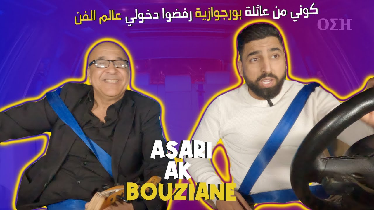 كوني من عائلة بورجوازية رفضوا دخولي عالم الفن | Asari ak Bouziane - ALHAJ MARIWARI . Ep 20