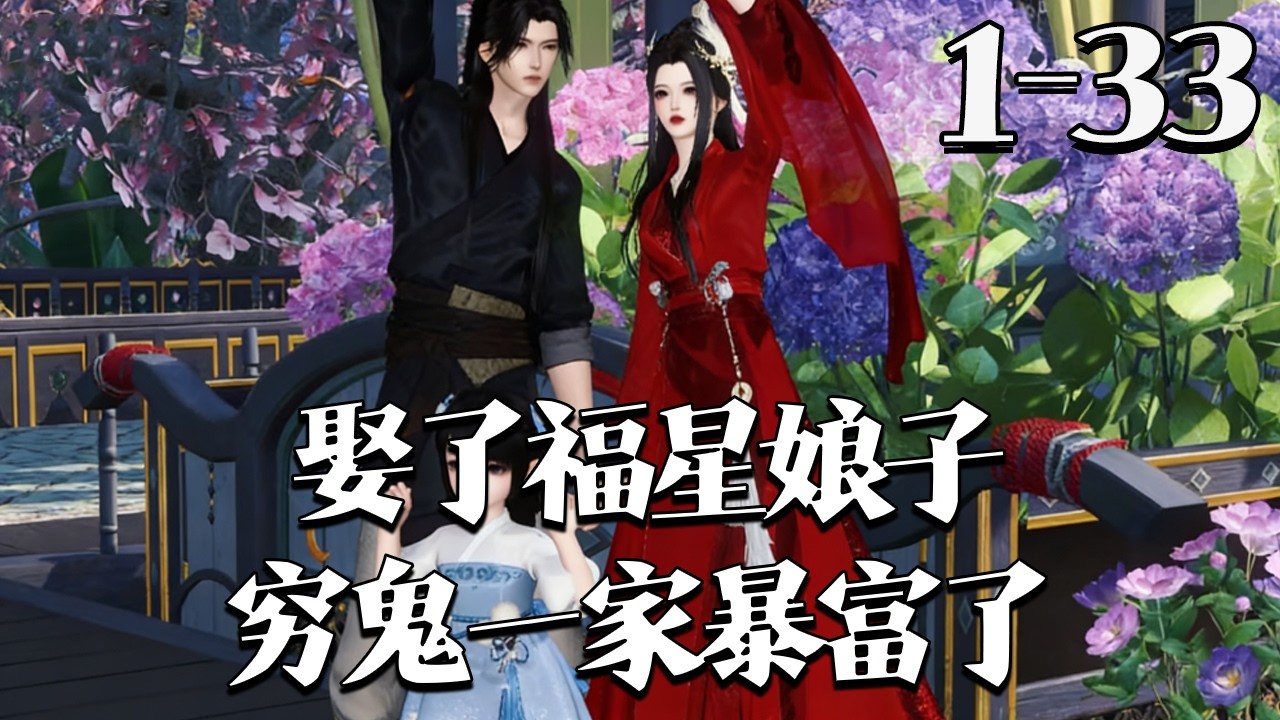【娶了福星娘子，穷鬼一家暴富了】1~33集 白云村灾星花凌霜，克死三任未婚夫成大龄剩女；镇上孤狼傅京墨，无父无母拖家带口人人避。谁知两人竟成婚，众人等着看笑话，却见凶狼把丧门星宠上天#qtmd