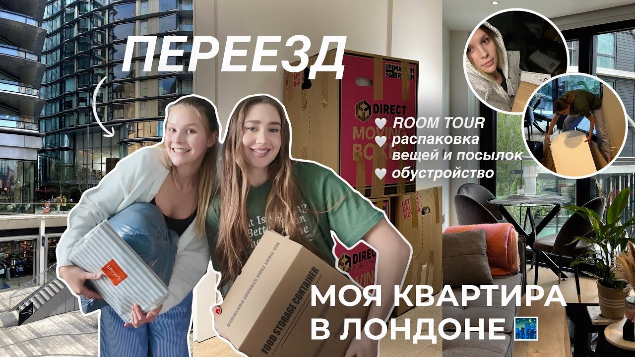 МОЯ НОВАЯ КВАРТИРА 📦 переезд | обустройство, распаковка посылок, РУМТУР