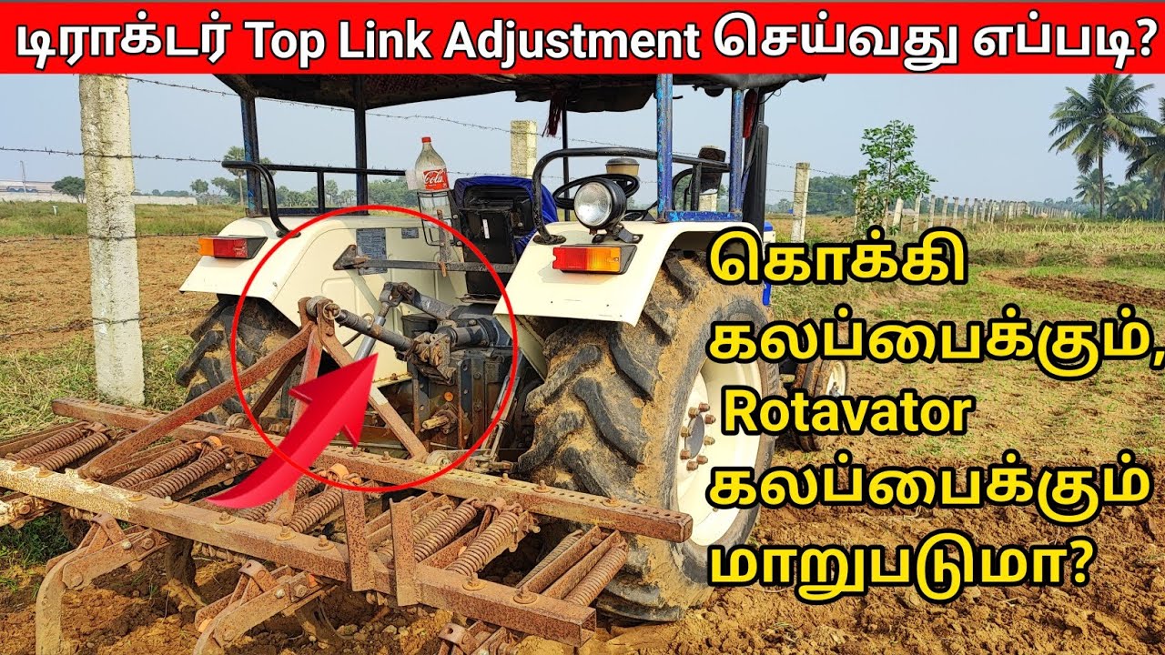 டிராக்டர் Top Link  Adjustment setting செய்வது எப்படி | Tractor top Link 🔗 setting adjustment |