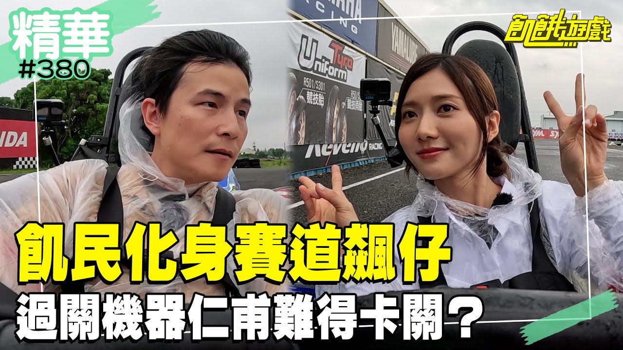 飢民化身賽道飆仔！ 過關機器仁甫竟難得卡關？／孫協志 王仁甫 許孟哲 蔡黃汝 峮峮 田舞陽 林韋君 徐瑋吟 焦凡凡 嘎琳／EP380_20240519【飢餓遊戲 精彩片段】