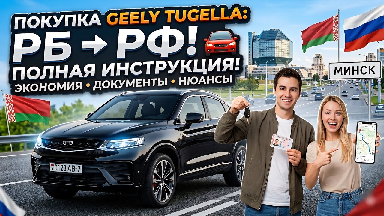 История покупки Geely Tugella / Постановка на Учёт в России из Беларуси @Ivan Skachkov