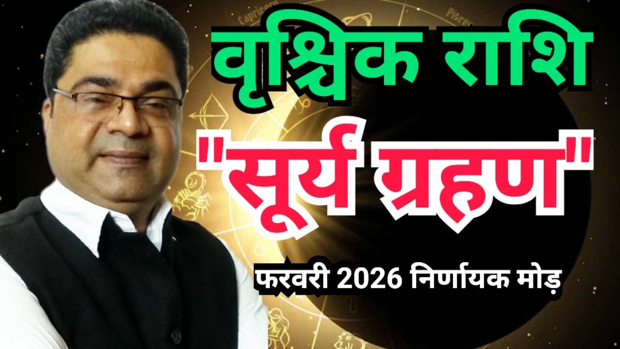 सूर्य ग्रहण + पंचग्रही योग | वृश्चिक राशि ‘तांडव’ होगा | Vrishchik Rashi February 2026 | Sky Speaks