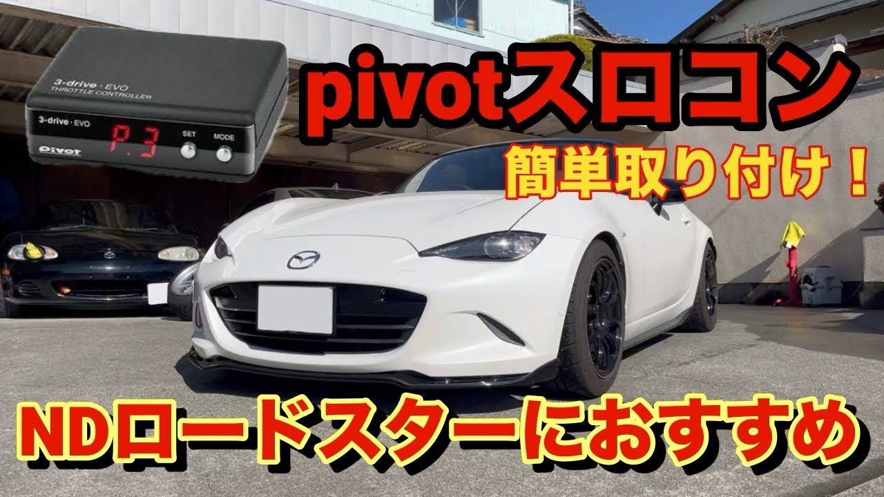 NDロードスターにオススメ！pivotスロコン簡単取り付け