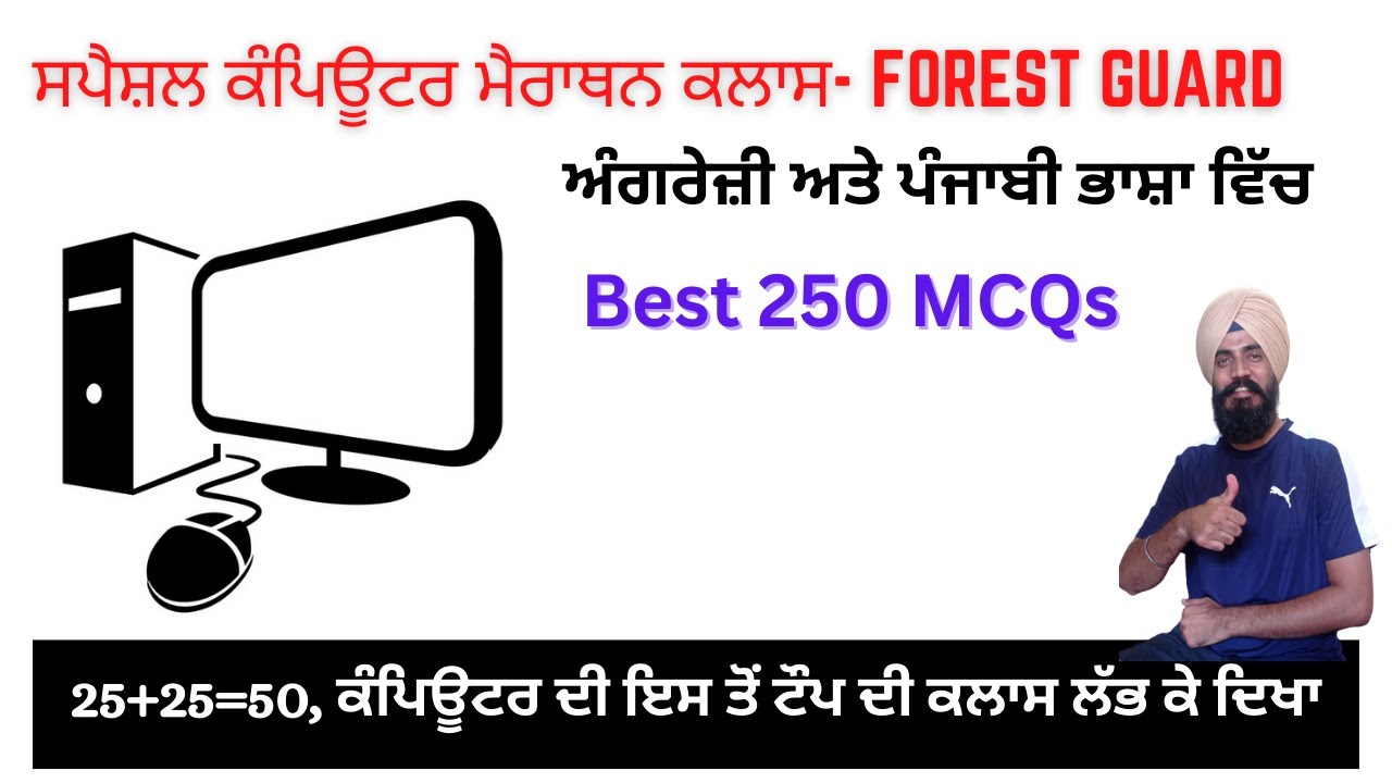 Computer Marathon Class-6 - ਸਾਰੇ ਕੰਪਿਊਟਰ ਸਿਲੇਬਸ ਦਾ ਨਿਚੋੜ ( Special for Forest Guard Exam) 💯
