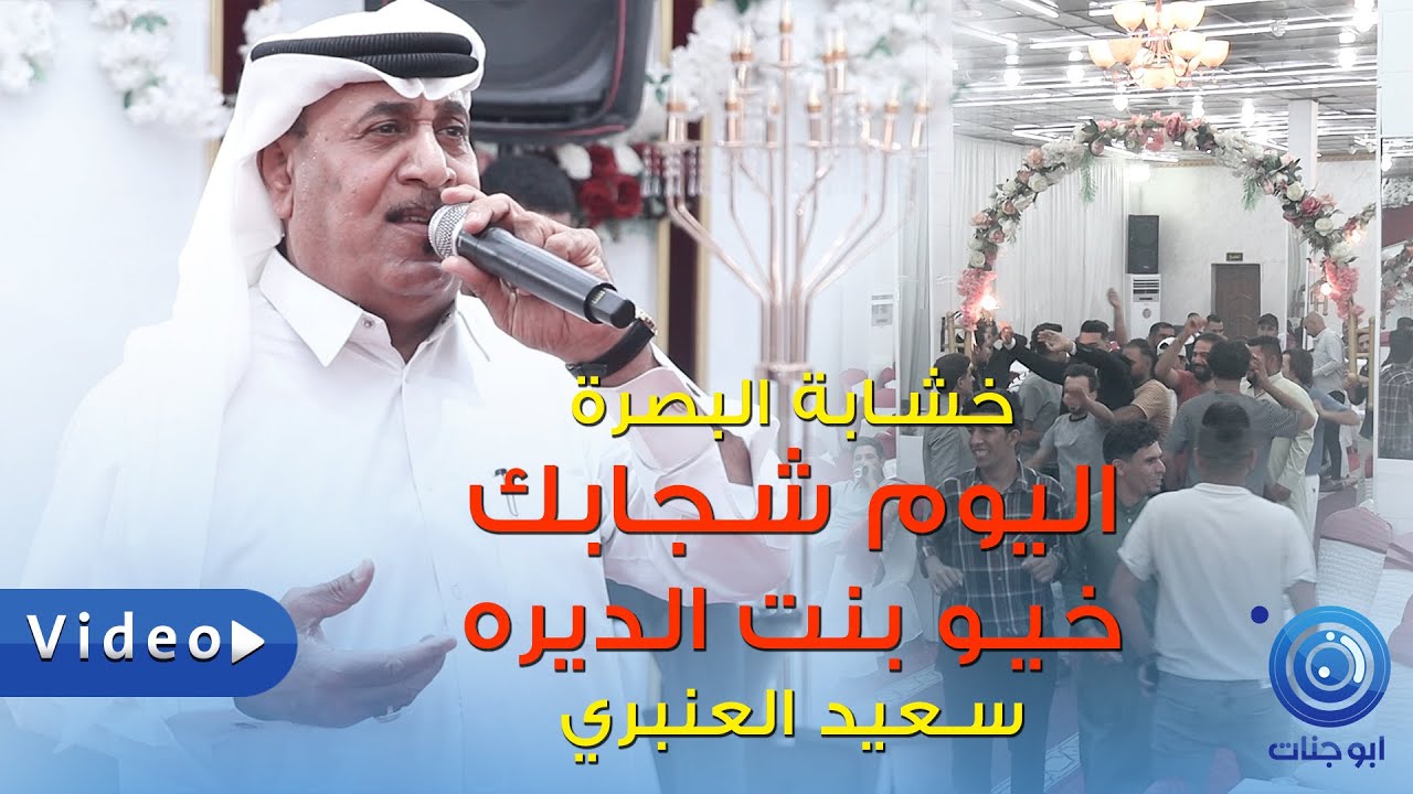 جديد سعيد العنبري - اليوم شجابك + خيو بنت الديره - خشابة البصرة 2022  حفلات ردح للصبح 2022 حفل كرار