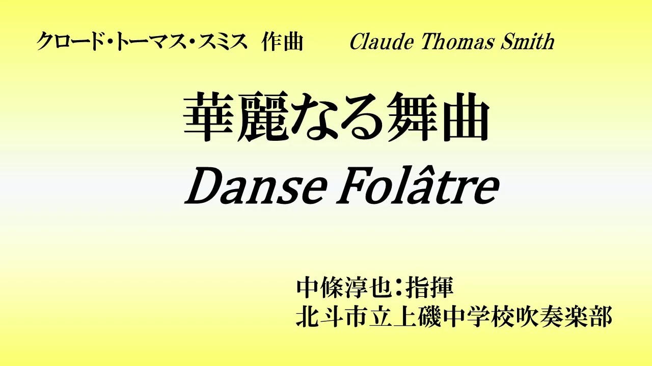 【吹奏楽】華麗なる舞曲 / C.T.スミス　上磯中