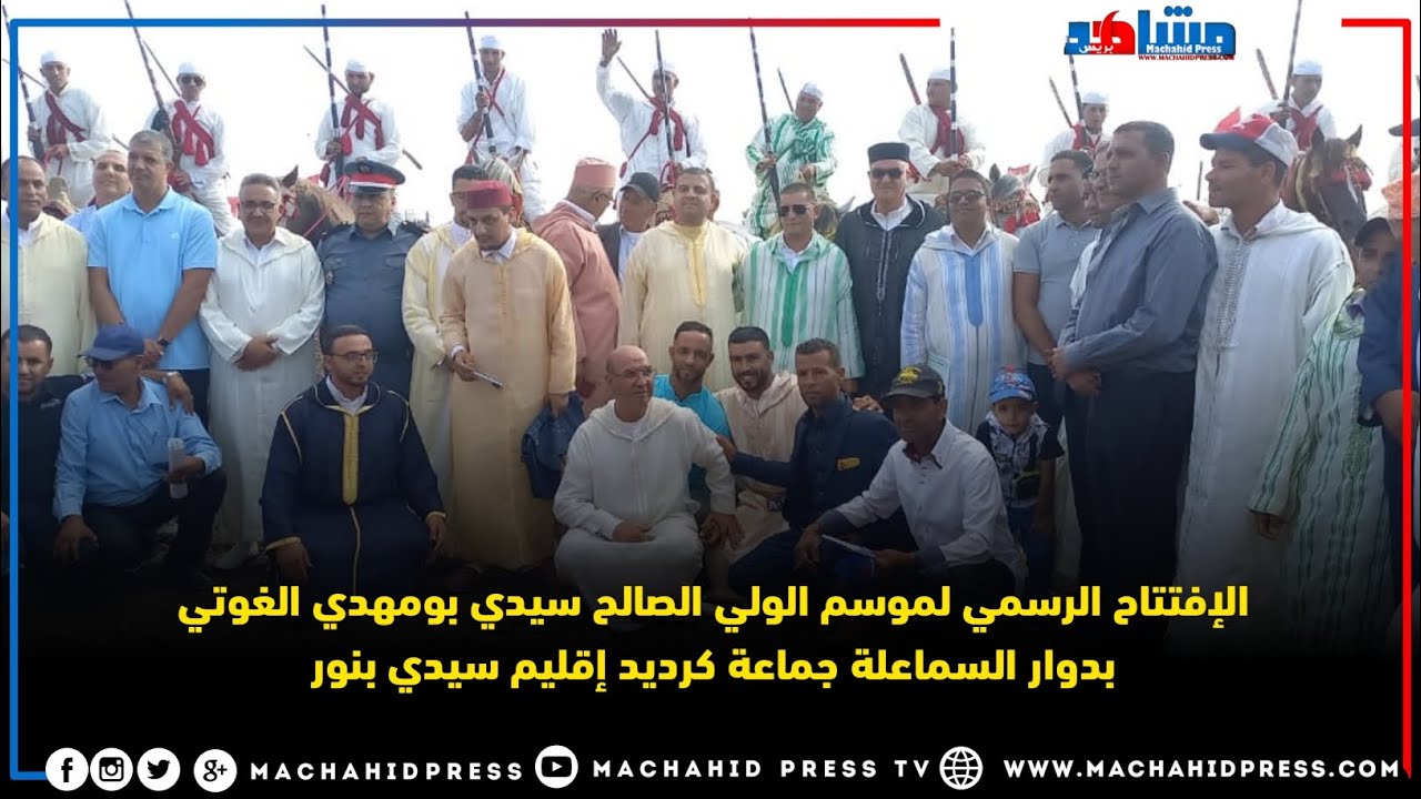 الإفتتاح الرسمي لموسم الولي الصالح سيدي بومهدي الغوتي بدوار السماعلة جماعة كرديد إقليم سيدي بنور