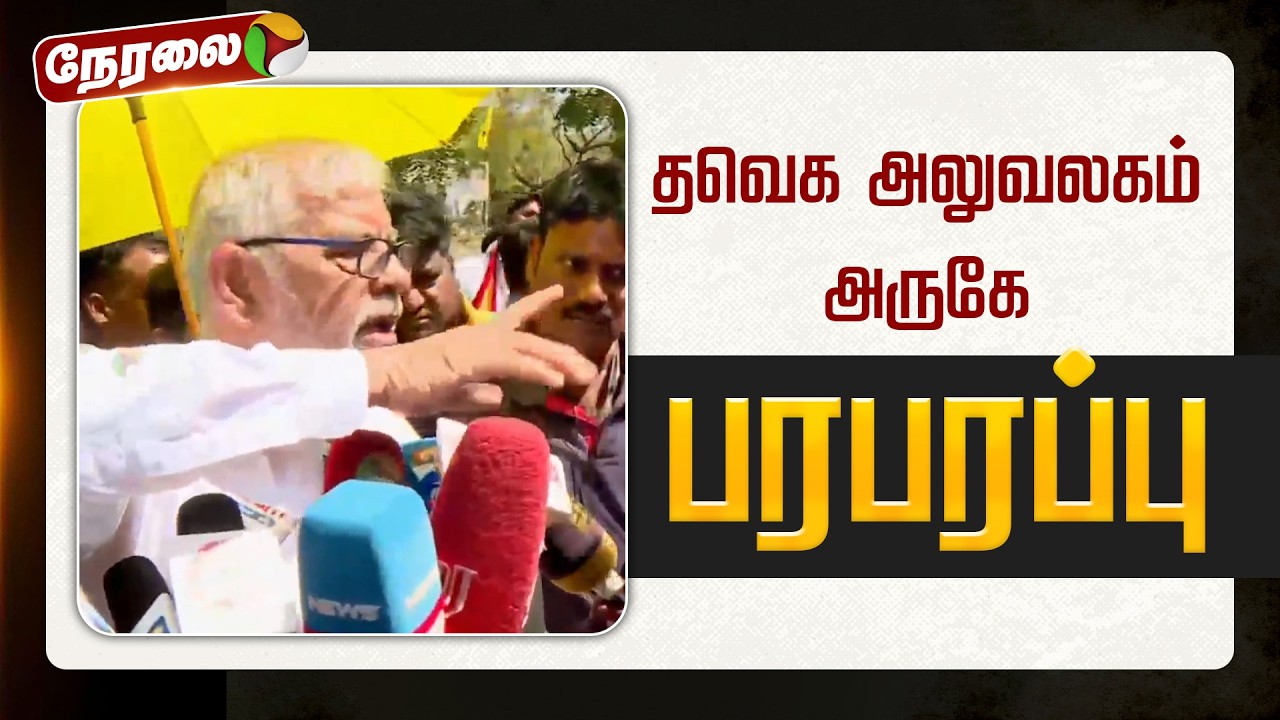 🔴LIVE: த.வெ.க அலுவலகம் அருகே பரபரப்பு | Panaiyur