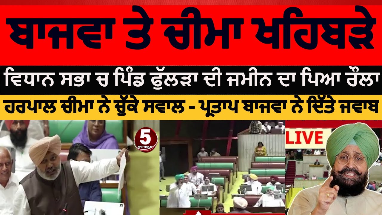 vidhan sabha session 2025 | partap singh bajwa and harpal cheema debate | harpal cheema and bajwa |