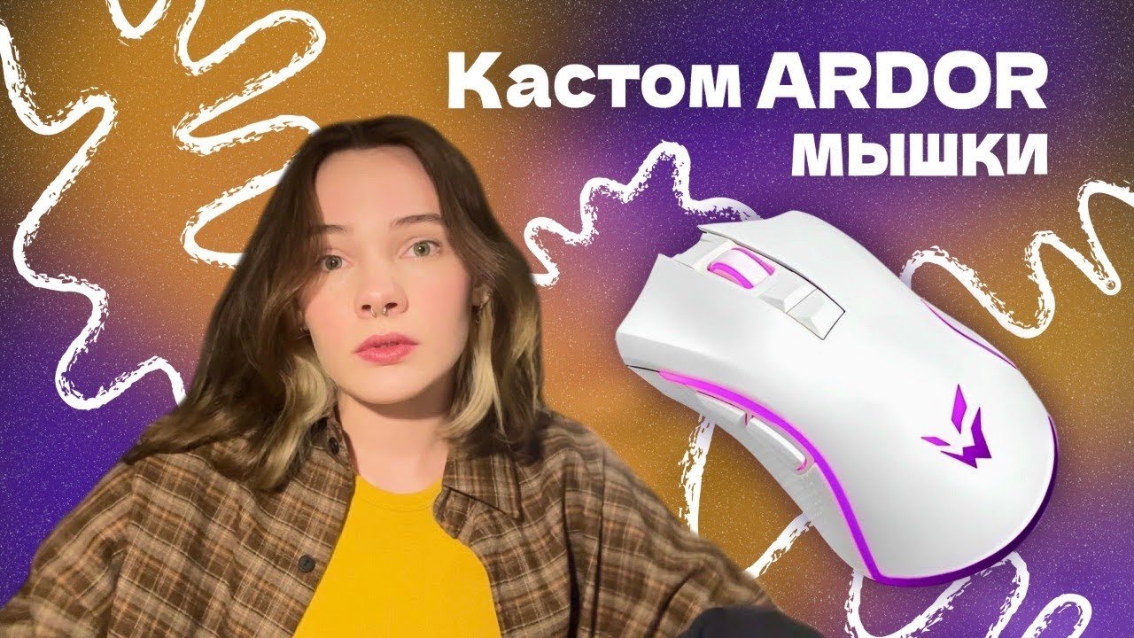 Кастом мышки ARDOR | Computer mouse custom