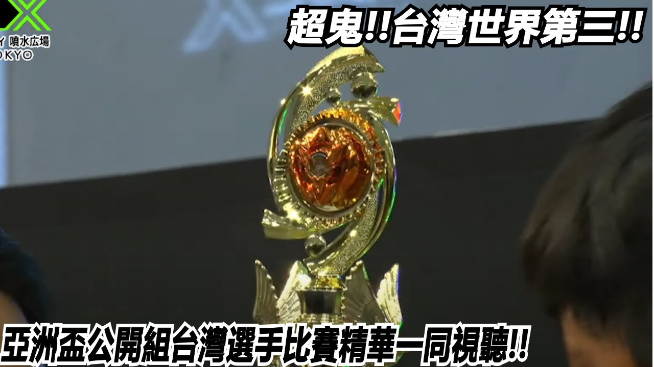 超鬼!!台灣世界第三!!