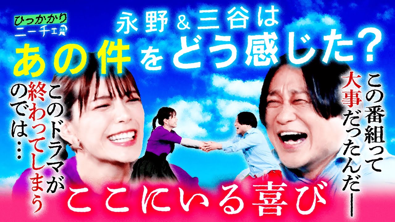【永野×三谷】あの件について話してたら２人の絆が深まりました【急遽２人で収録】