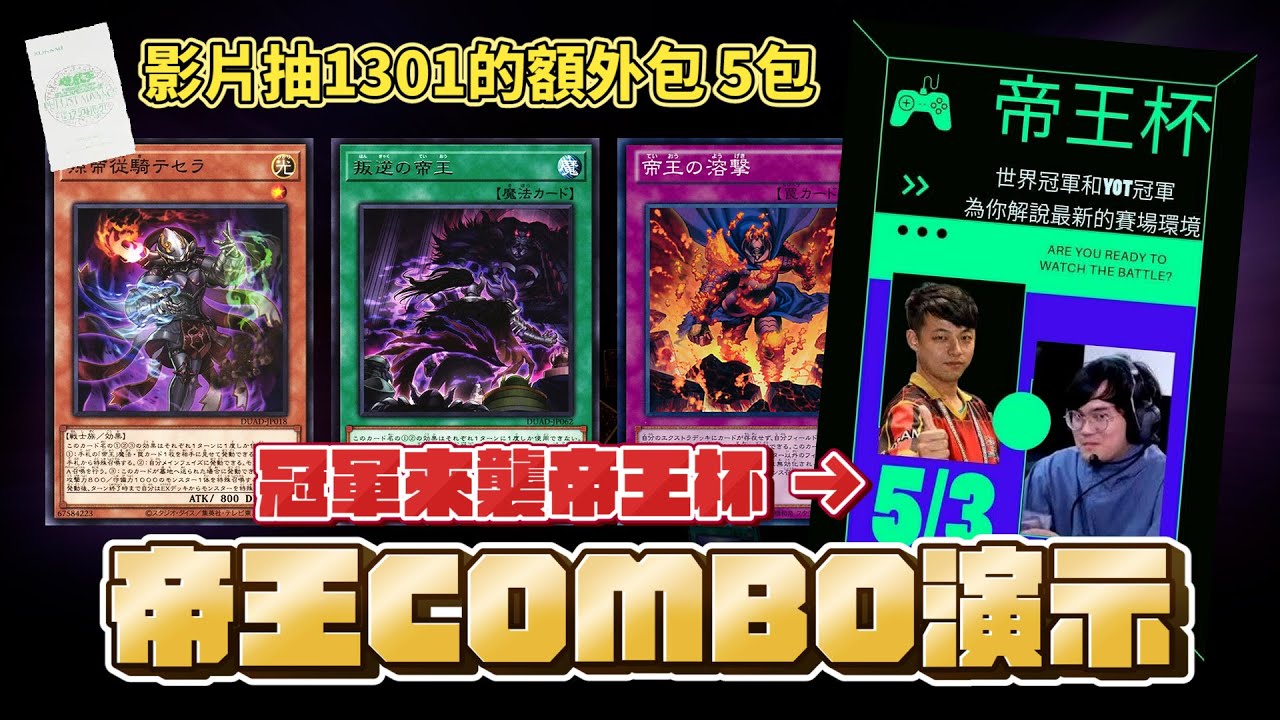「遊戲王牌組介紹」老系列帝王再次來襲！精準使用轟雷帝進行額外破壞！？ 1301全新構築！ 帝王杯賽事5/3(六)火熱舉辦中！ 一起來和世界冠軍同台競技吧 ！抽獎規則詳見置頂留言