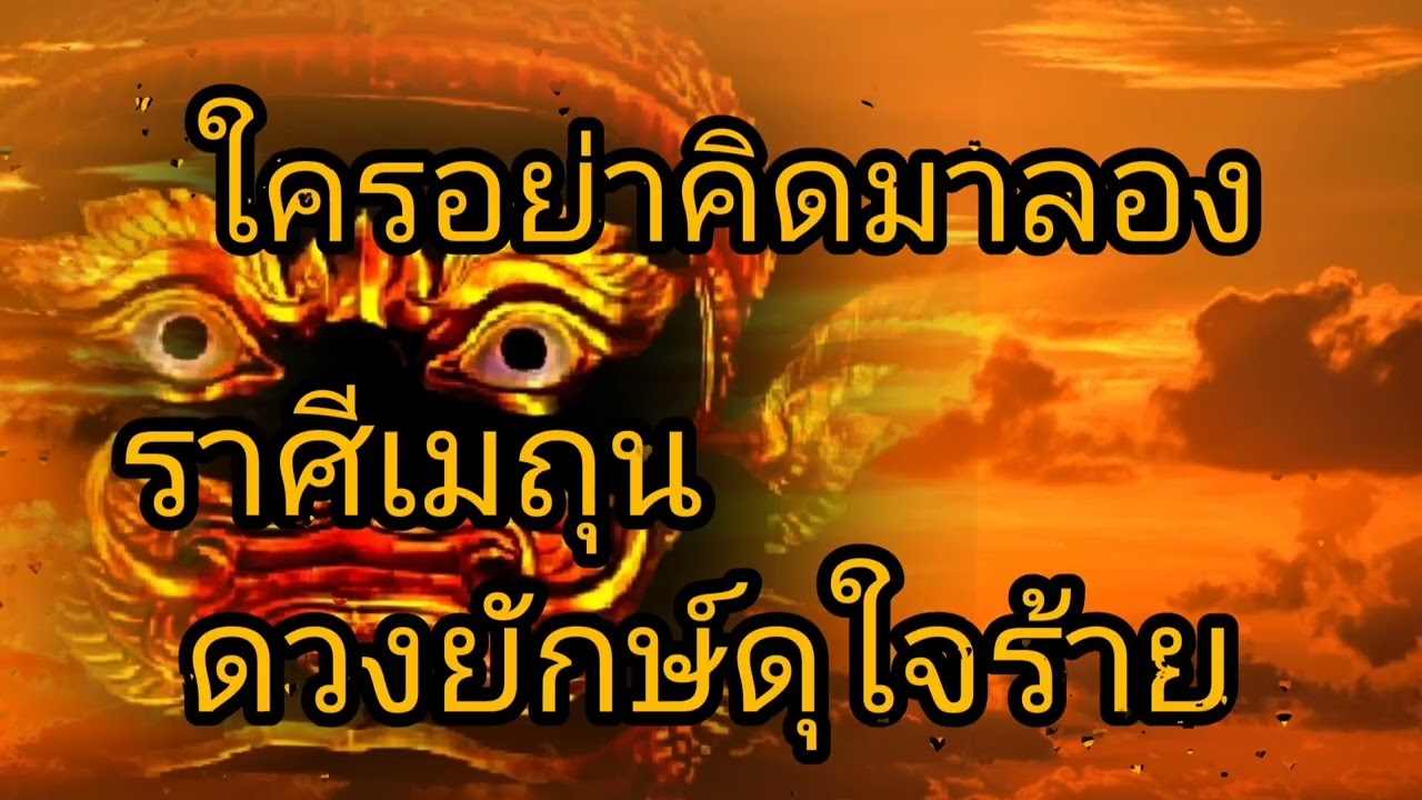ดูดวงราศีเมถุน ใครอย่าคิดมาลอง ดวงยักษ์ดุใจร้าย