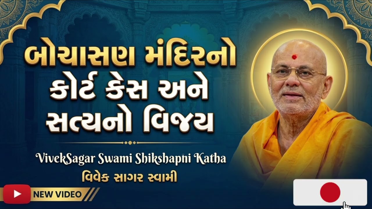 બોચાસણ મંદિરનો કોર્ટ કેસ અને સત્યનો વિજય Pujya VivekSagar swami New Pravachan 