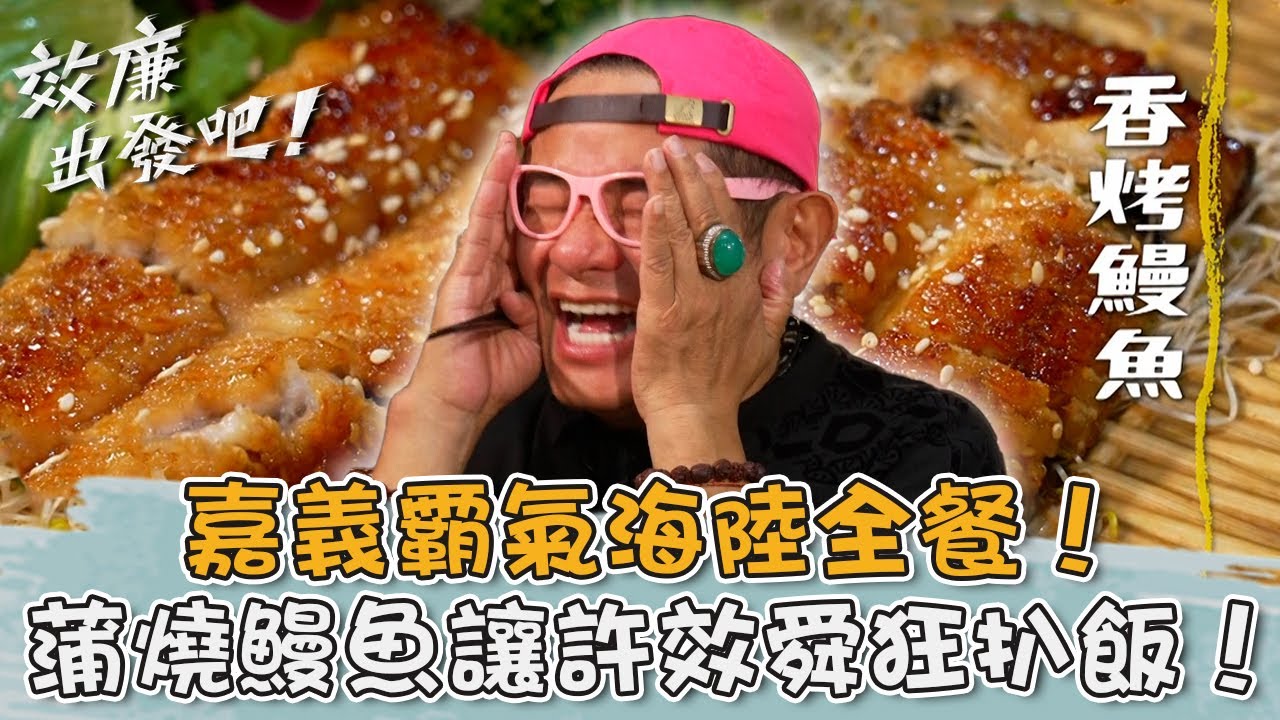 嘉義霸氣海陸全餐！「蒲燒鰻魚」許效舜狂扒飯：要吃幾碗！【#效廉出發吧】20250713 EP121 Part3｜📍嘉義．水上．鹿草｜許效舜 風田