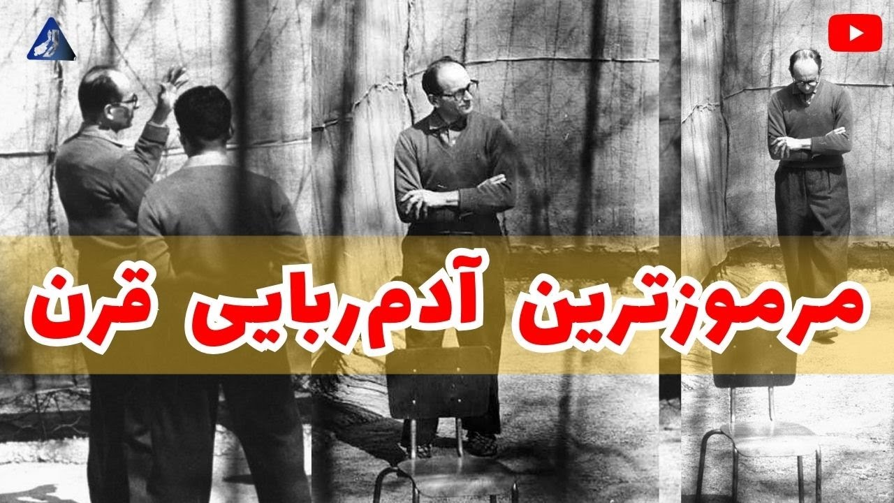 موساد چگونه آدولف آیشمن را ربود؟ | عملیات فیناله (گاریبالدی)