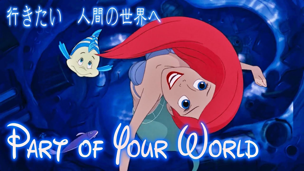 【日本語歌詞付き/MV】パート・オブ・ユア・ワールド（Part Of Your World）【リトル・マーメイド】