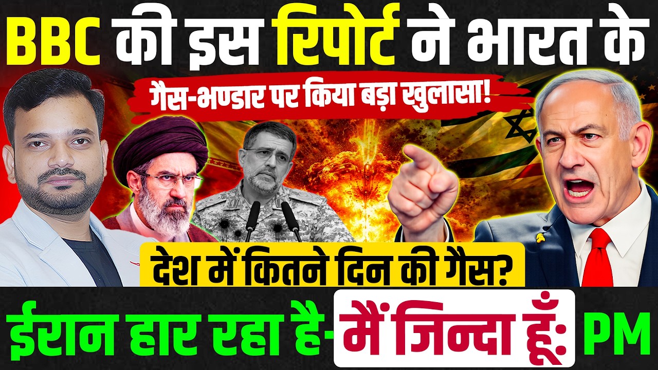 BBC रिपोर्ट में भारत में गैस स्टॉक को लेकर चौंकाने वाला खुलासा! ISRAEL PM BENJAMIN NATANYAHU