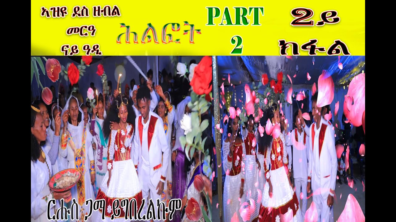 Zekolo Wedding Semere Eioby & Arsiema Tewelde, 2ይ ክፋል ሕልፎት ሰመረ ኢዮብ ምስ ኣርሴማ ተወልደ።