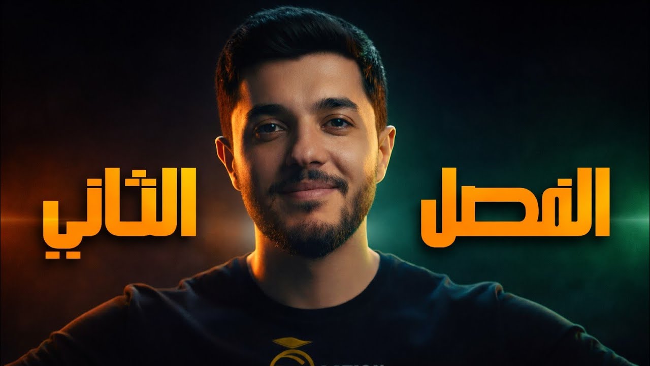بكالوريا 2026 الفصل الثاني