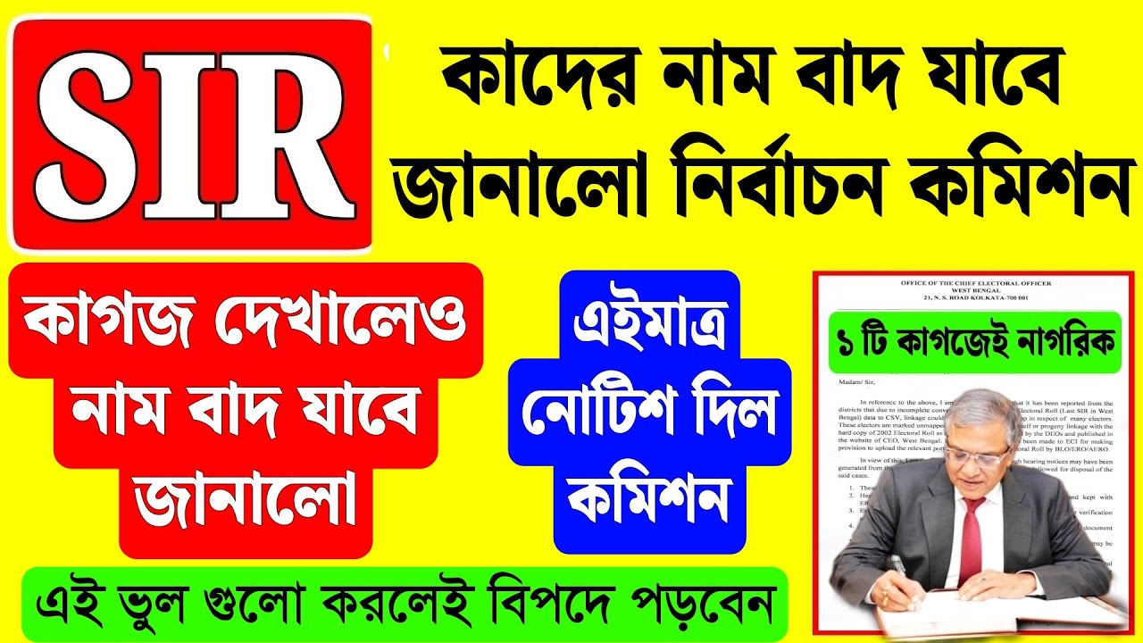 SIR কাদের নাম বাদ যাবে নোটিশ দিয়ে জানালো নির্বাচন কমিশন , কাগজ দেখালেও নাম বাদ!sir hearing documents