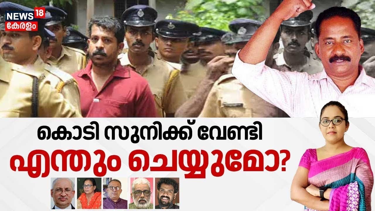 കൊടി സുനിക്ക് വേണ്ടി എന്തും ചെയ്യുമോ ? | TP Chandrasekharan Murder Case | Kodi Suni | KK Rema