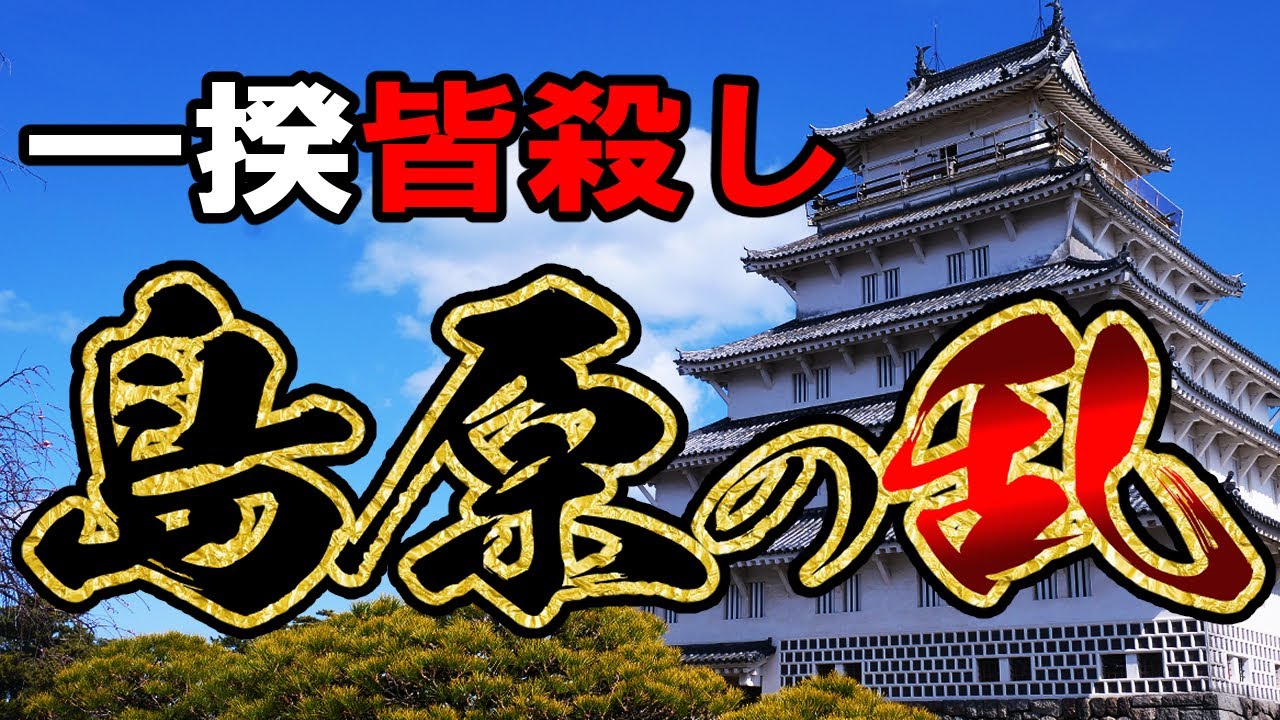 [История Японии: Период Эдо] #176 Shimabara Rebellion