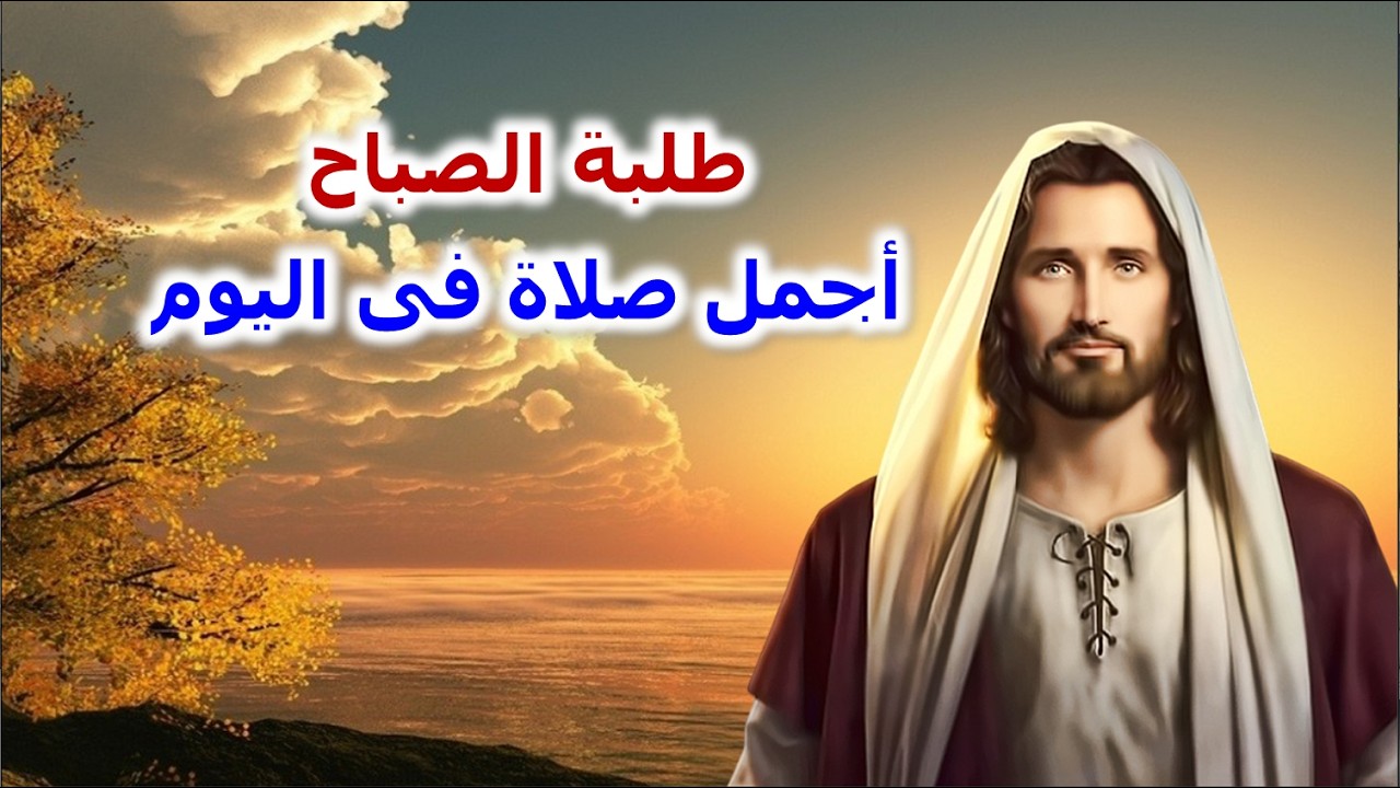 على الرب توكلت اجمل طلبة فى الصباح مزامير وتسابيح روحية