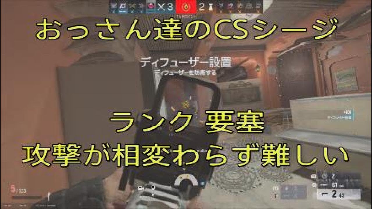 おっさん達のCSシージ　ランク要塞　攻撃が相変わらず難しい　26_2_16