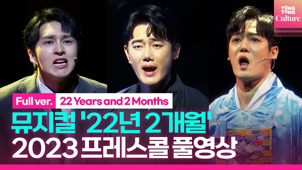 [풀영상] 뮤지컬 '22년 2개월' 2023 프레스콜｜유승현·양지원·이재환(켄·VIXX)·최수진·강혜인·홍나현 외｜'22 Years and 2 Months' Presscall