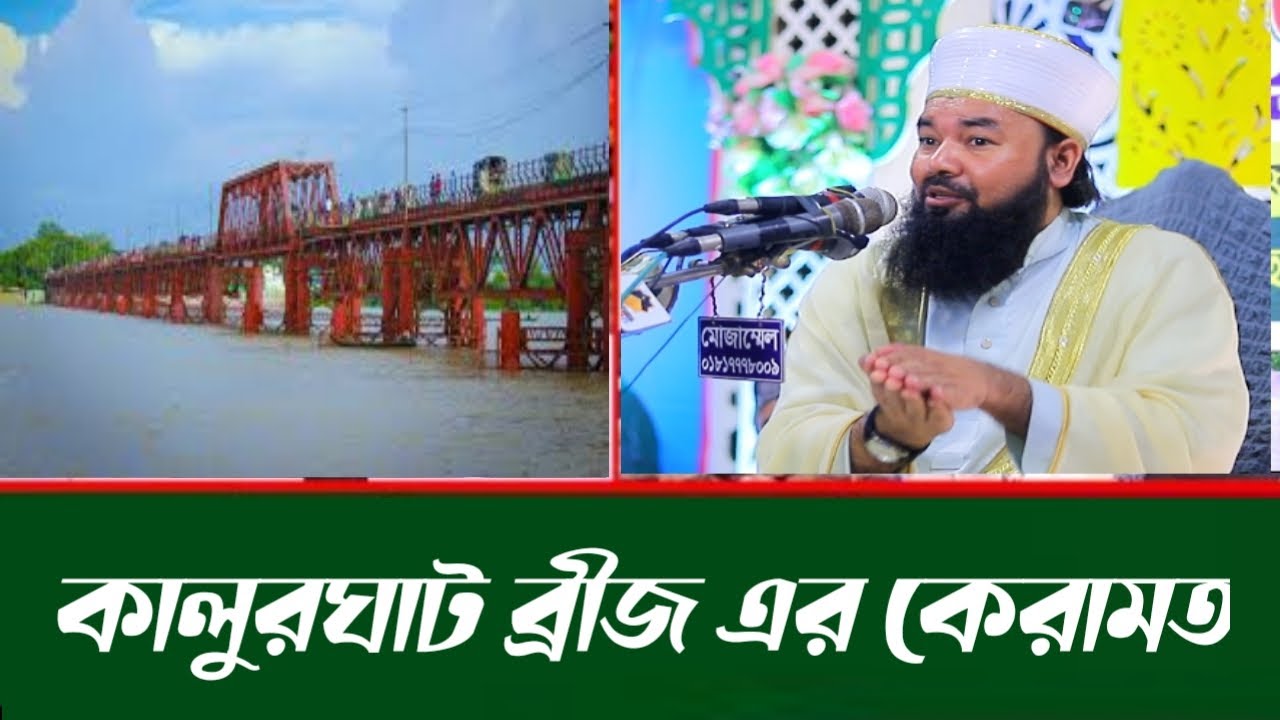 কালুরঘাট ব্রীজ এর কেরামত | সৈয়দ আহমদুল হক মাইজভান্ডারী l Gawse Mukhter waz 2025