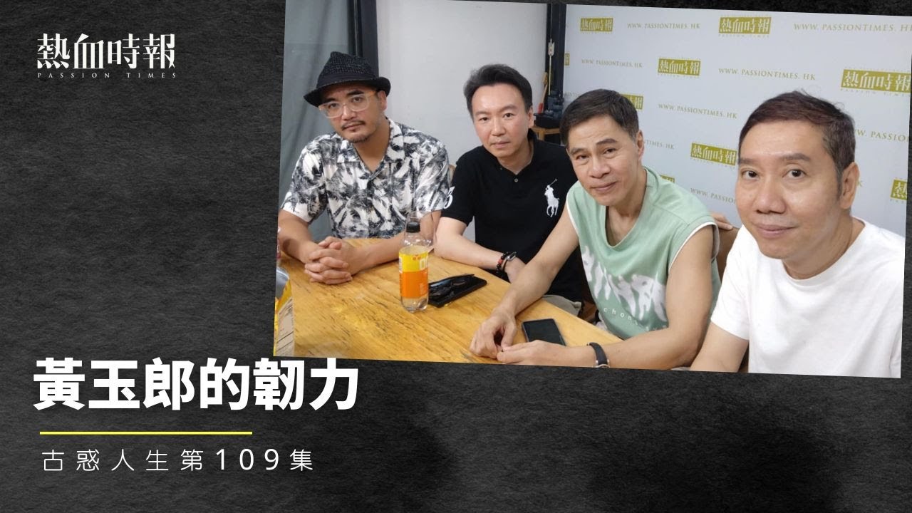 【古惑人生】第109集：黃玉郎的韌力 Part 1