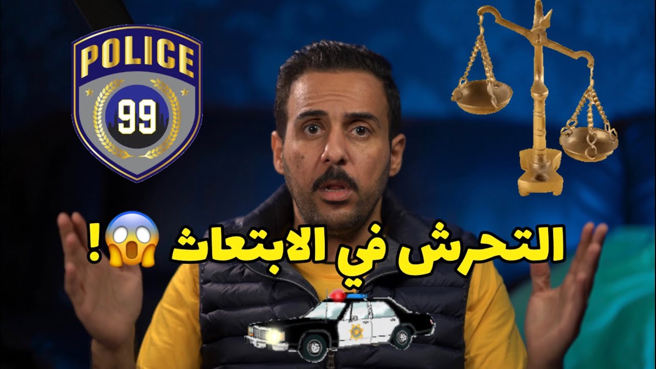 قانون و قصص التحرش في الابتعاث ❌