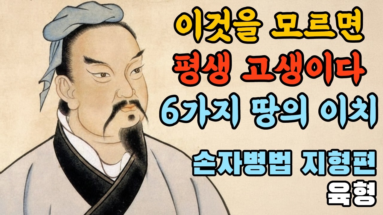6가지 땅의 이치를 알면 운명이 바뀐다 | 손자가 말하는 인생의 6가지 함정과 기회