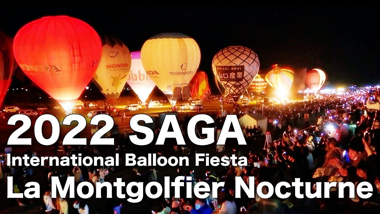 2022佐賀バルーンフェスタ 夜間係留 ラ・モンゴルフィエ・ノクチューン Saga Balloon Fiesta