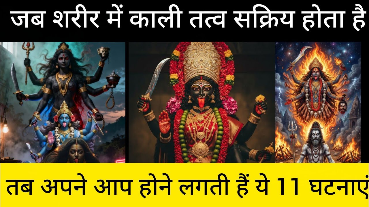 जब शरीर में काली तत्व सक्रिय होता है, तब अपने आप होने लगती हैं ये 11 घटनाएं 