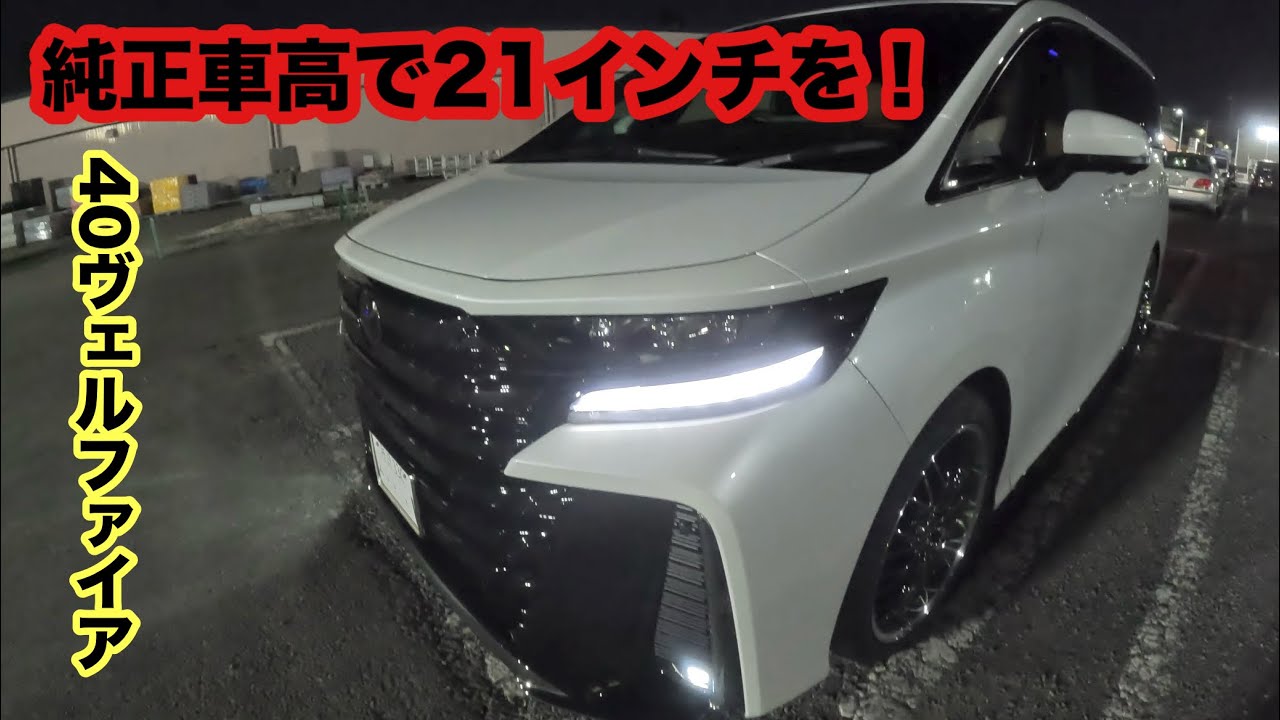 純正車高で21インチタイヤを入れると🤔【40ヴェルファイア】