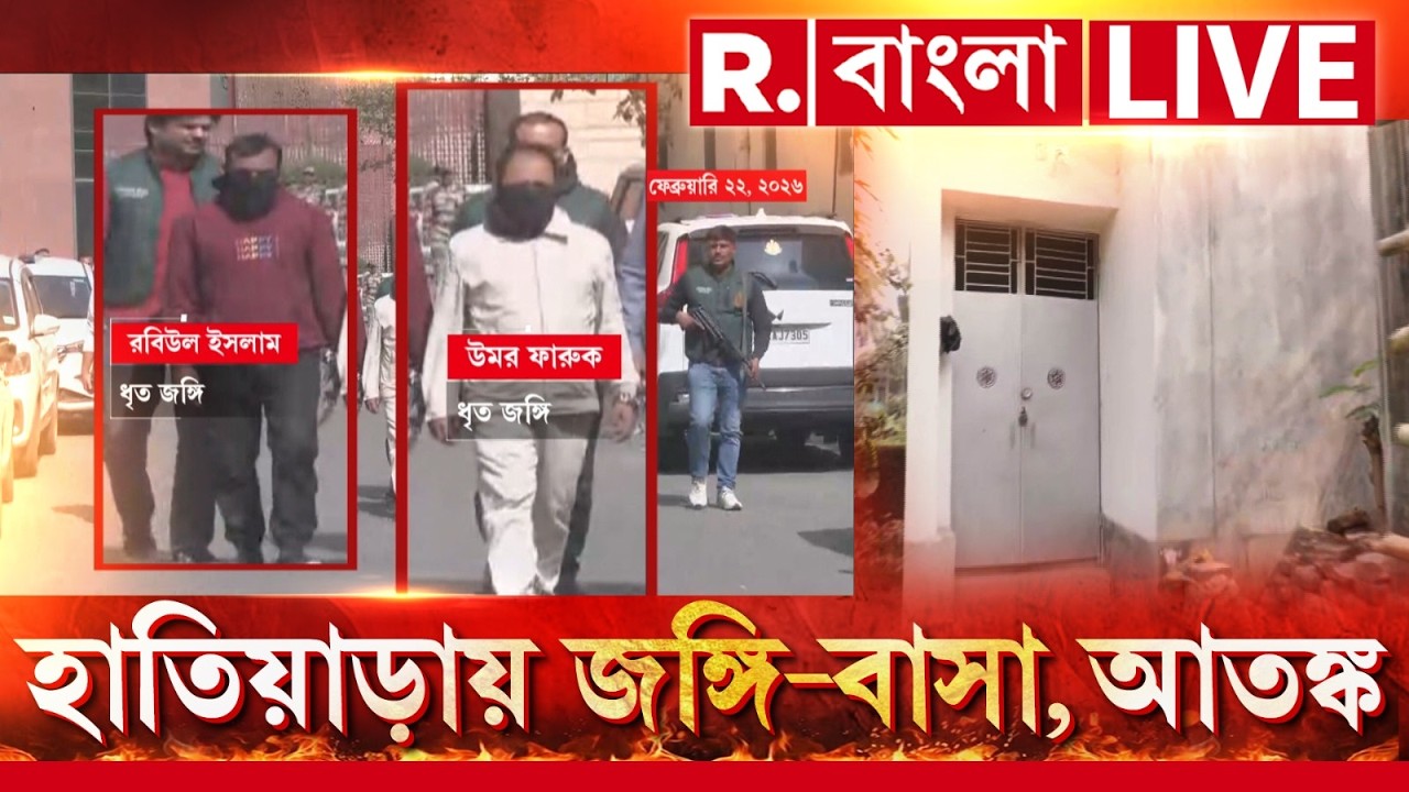 খাস কলকাতায় জঙ্গি আস্তানা! বাড়ির পাশেই জঙ্গি ডেরা, আতঙ্কে স্থানীয়রা। #LIVE